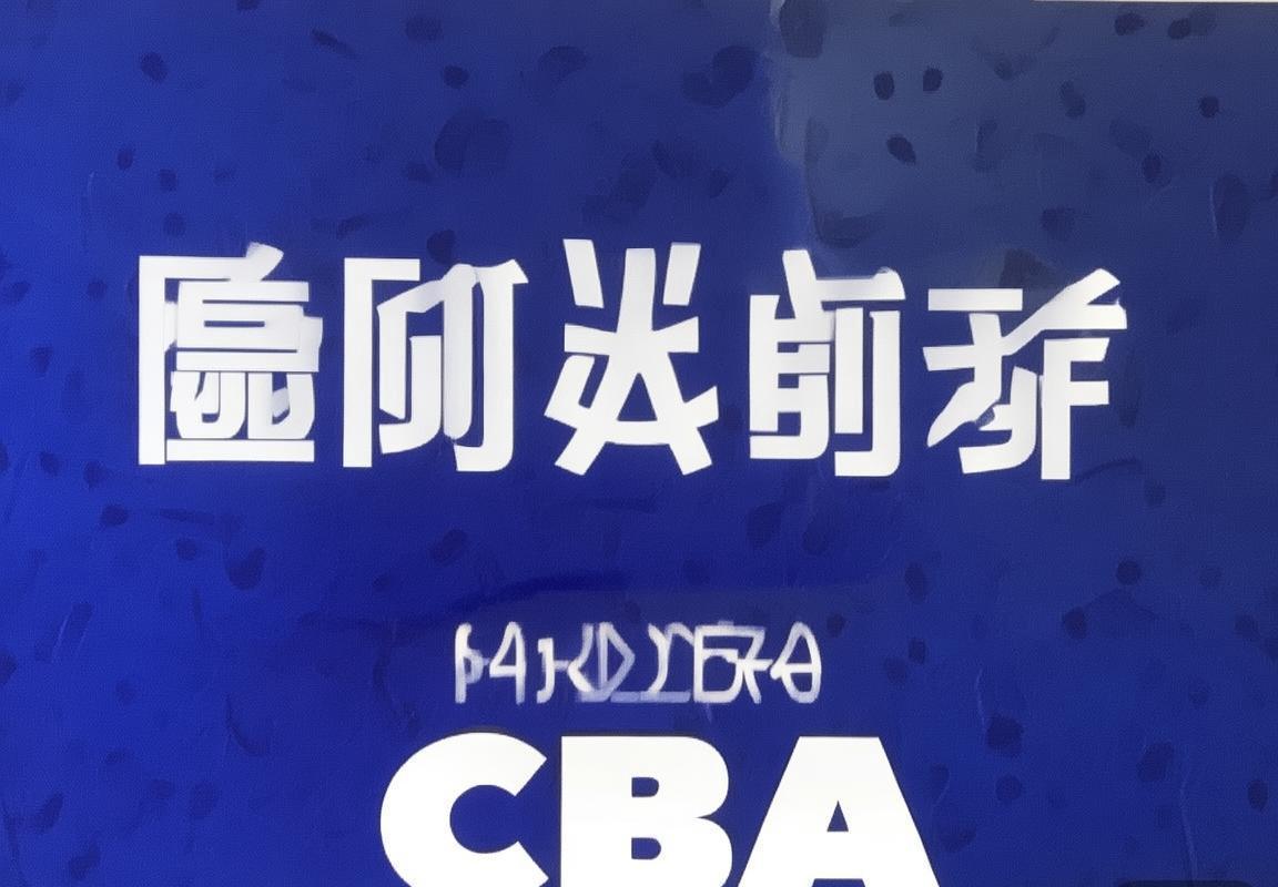 2020 CBA季后赛京苏对决经典瞬间回顾
